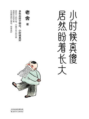 cover image of 小时候真傻，居然盼着长大
